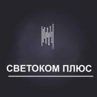 ТОО «Светоком Плюс» 